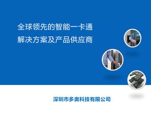 智慧互聯(lián)，暢游未來 深圳多奧以智能一卡通為核心，賦能文旅產業(yè)升級
